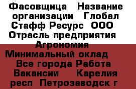 Фасовщица › Название организации ­ Глобал Стафф Ресурс, ООО › Отрасль предприятия ­ Агрономия › Минимальный оклад ­ 1 - Все города Работа » Вакансии   . Карелия респ.,Петрозаводск г.